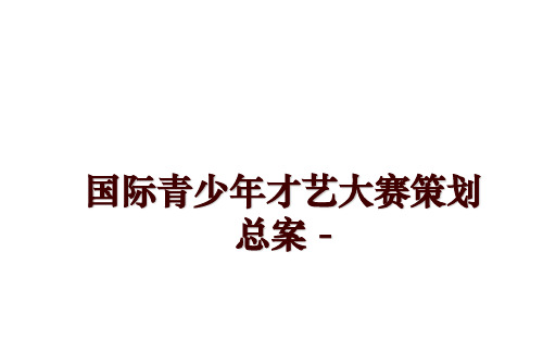 最新国际青少年才艺大赛策划总案 -