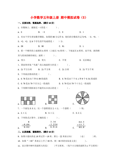 【期中模拟卷】苏教版小学数学五年级上册 期中模拟试卷(5)(含答案)