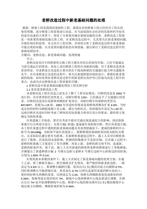 老桥改造过程中新老基础问题的处理