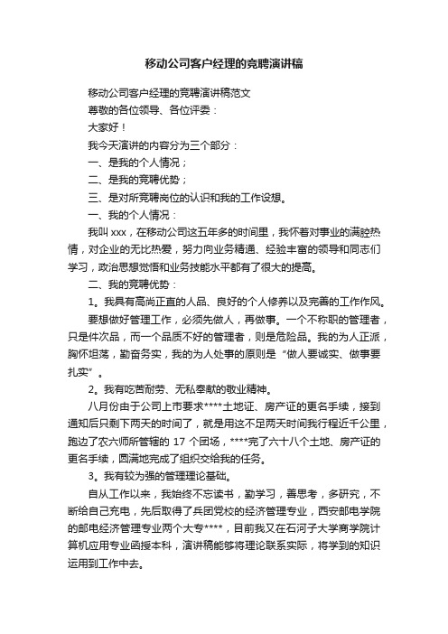 移动公司客户经理的竞聘演讲稿范文