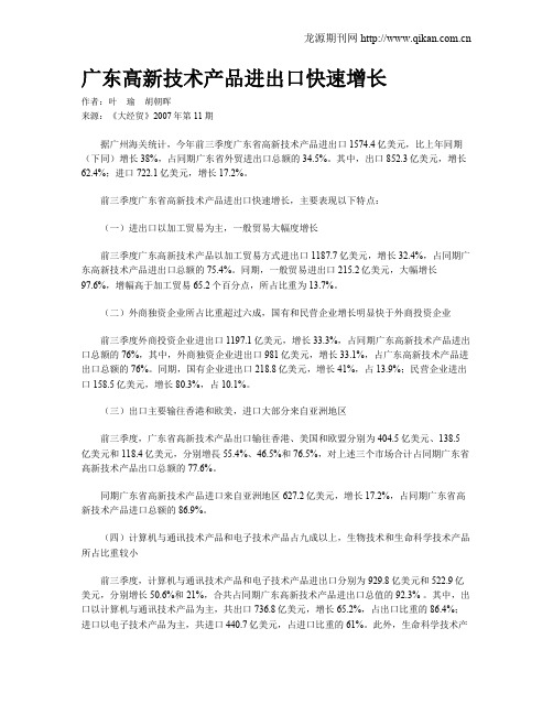 广东高新技术产品进出口快速增长