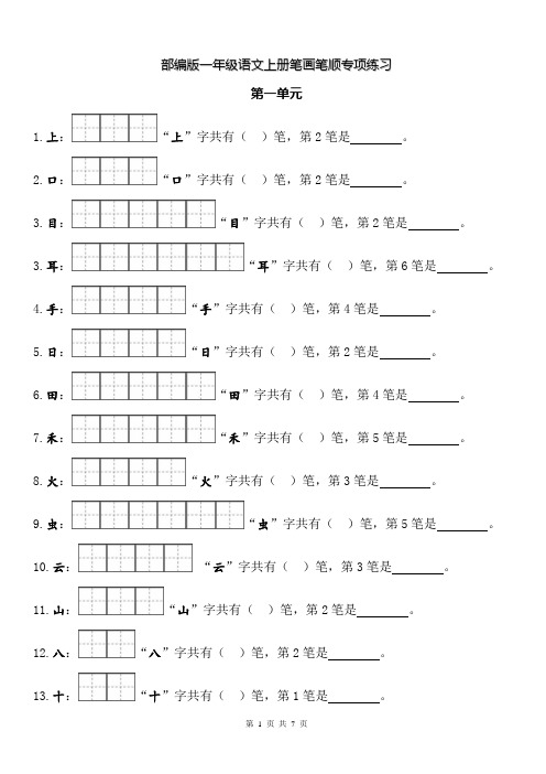 一年级上册语文笔顺笔画田字格专项练习7页(BDWK)