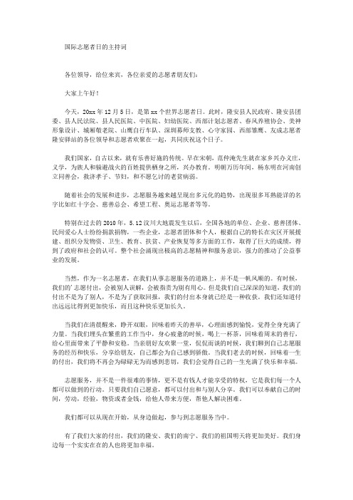 国际志愿者日的主持词(最新)