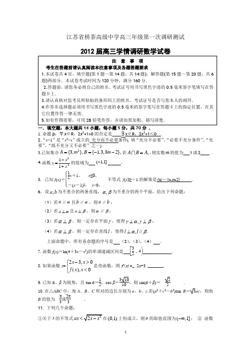 栟茶高级中学2012届高三第一次学情调研测试(数学)教师版