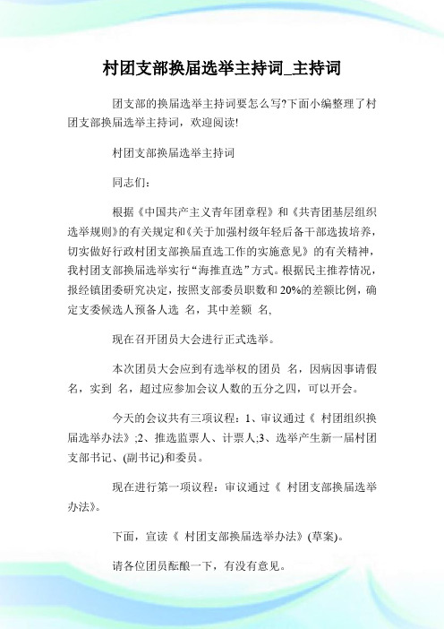 村团支部换届选举主持词_主持词.doc