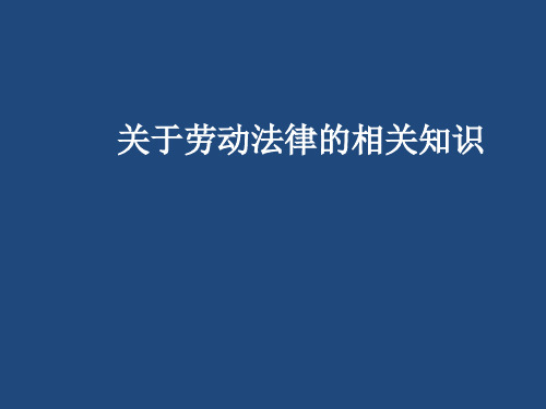 劳动法相关知识案例分析PPT