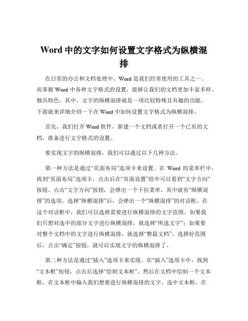 Word中的文字如何设置文字格式为纵横混排