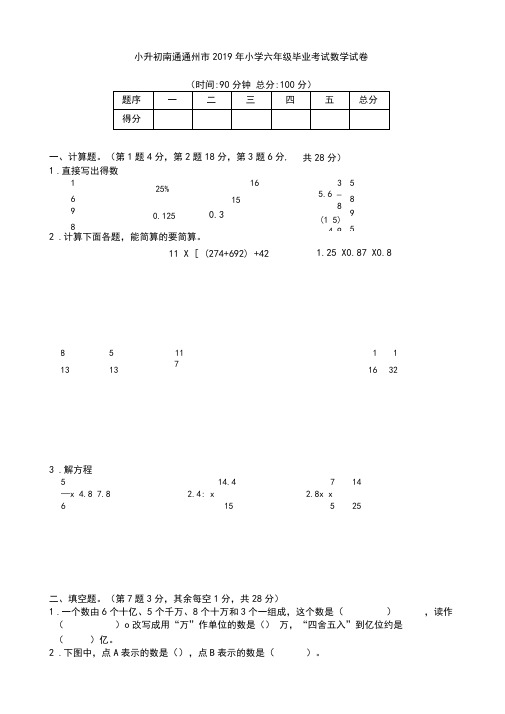 小升初南通通州市2019年小学数学六年级毕业试卷