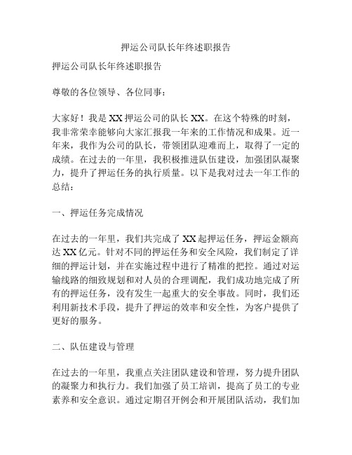 押运公司队长年终述职报告