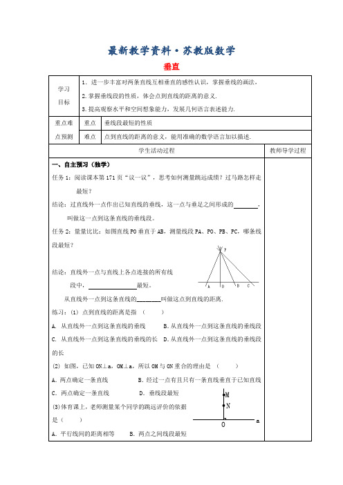 最新【苏科版】数学七年级上册6.5《垂直》导学案(2)