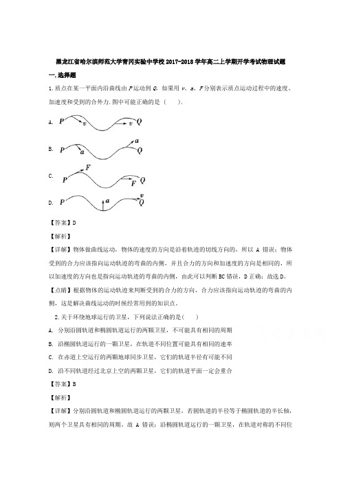 黑龙江省哈尔滨师范大学青冈实验中学校2017-2018学年高二上学期开学考试物理试题 Word版含解析