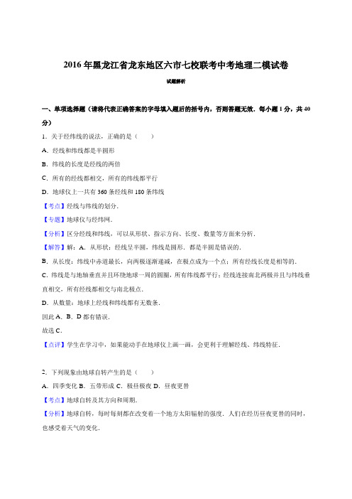 黑龙江省龙东地区六市七校联考2016届中考地理二模试卷(解析版)