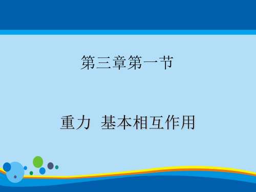 人教版高中物理必修1 第三章第1节《重力-基本相互作用》课件(共18张PPT)