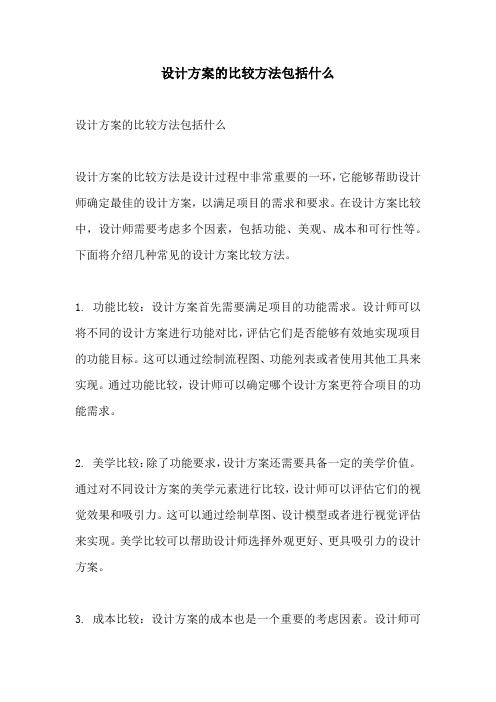 设计方案的比较方法包括什么