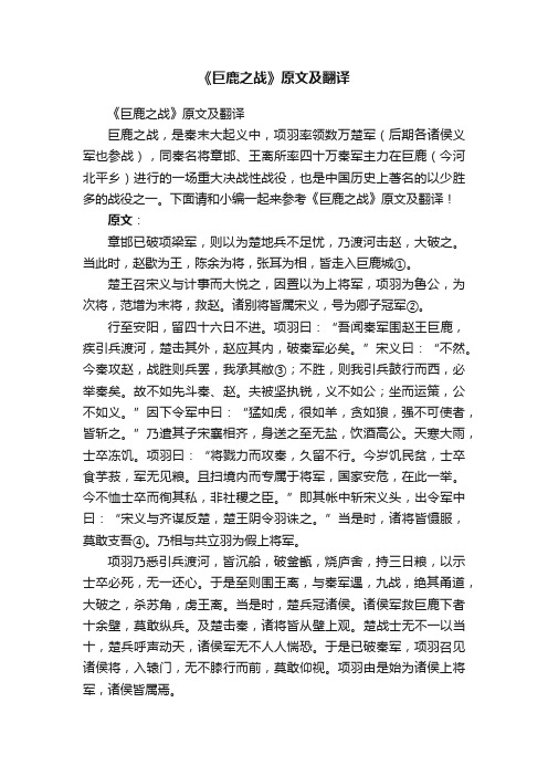 《巨鹿之战》原文及翻译