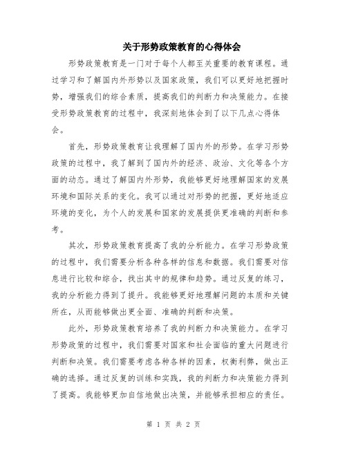 关于形势政策教育的心得体会