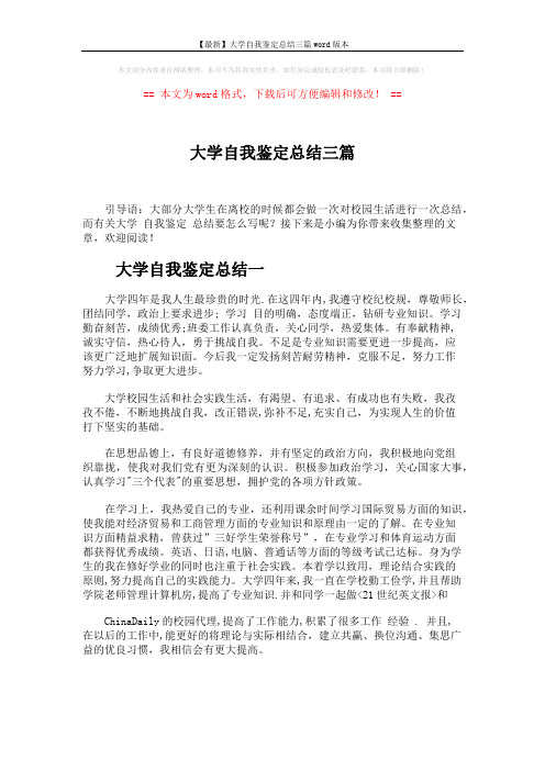 【最新】大学自我鉴定总结三篇word版本 (4页)