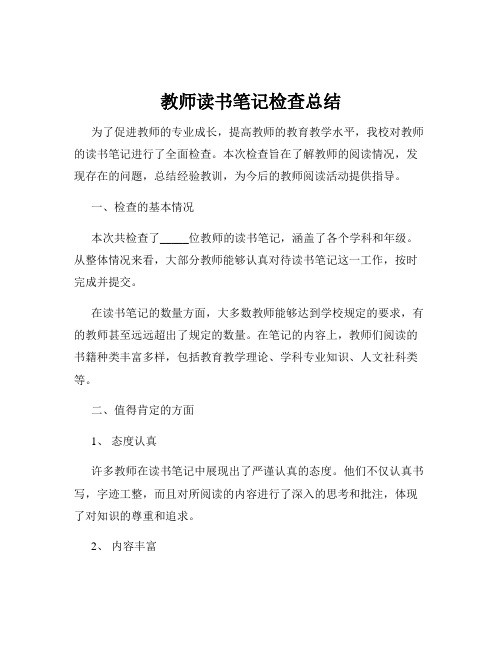 教师读书笔记检查总结