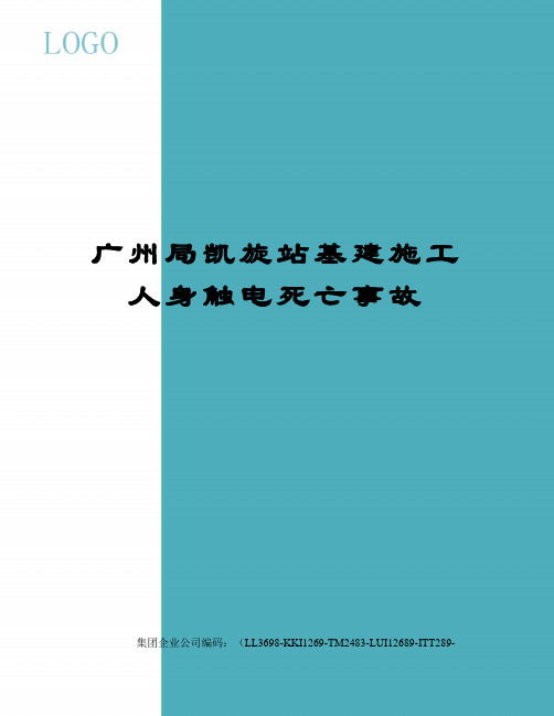 广州局凯旋站基建施工人身触电死亡事故