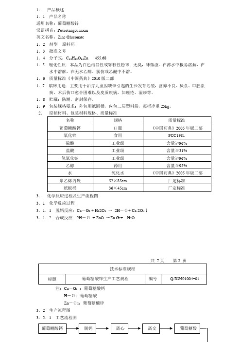 葡萄糖酸锌生产工艺规程