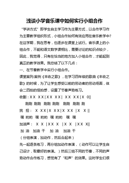 浅谈小学音乐课中如何实行小组合作