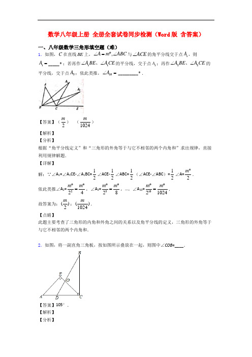 数学八年级上册 全册全套试卷同步检测(Word版 含答案)