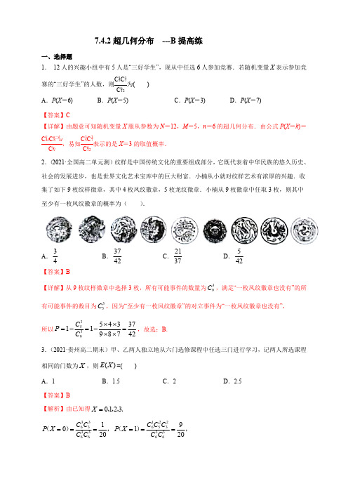 高中试卷-7.4.2超几何分布         -B提高练(含答案)