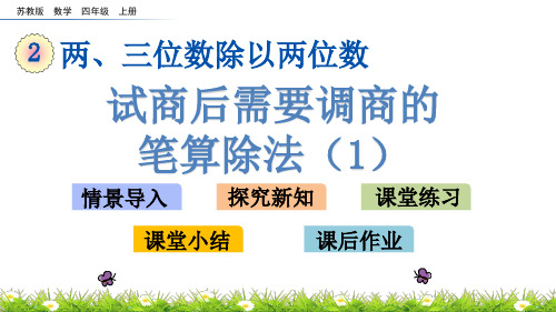 苏教版四年级上册数学《试商后需要调商的笔算除法》