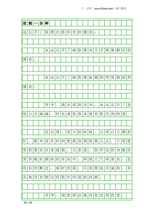 初三散文：迟到一分钟