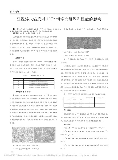 亚温淬火温度对40Cr钢淬火组织和性能的影响