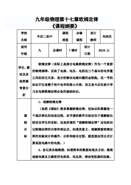 九年级物理第十七章《课程纲要》