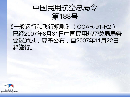 一般飞行规则91部-CCAR-91R2章1