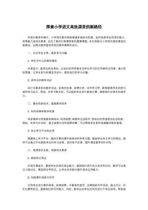 探索小学语文高效课堂的新路径