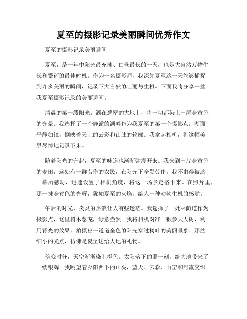 夏至的摄影记录美丽瞬间优秀作文