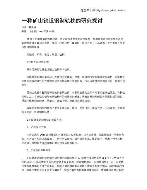 一种矿山铁道钢制轨枕的研究探讨