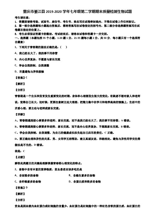 重庆市綦江县2019-2020学年七年级第二学期期末质量检测生物试题含解析