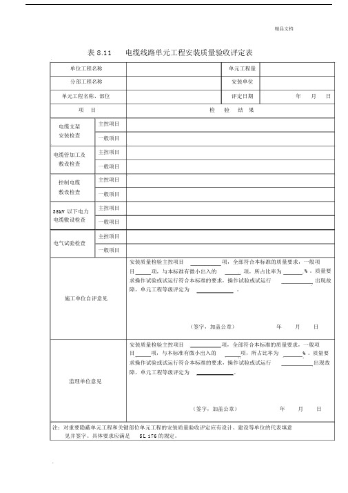 电缆线路单元复习工程安装质量验收评定表.docx