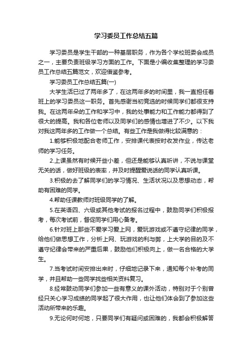 学习委员工作总结五篇