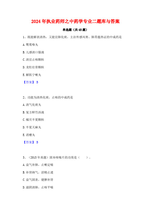 2024年执业药师之中药学专业二题库与答案