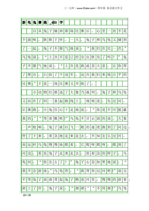 四年级童话寓言作文：新龟兔赛跑_450字