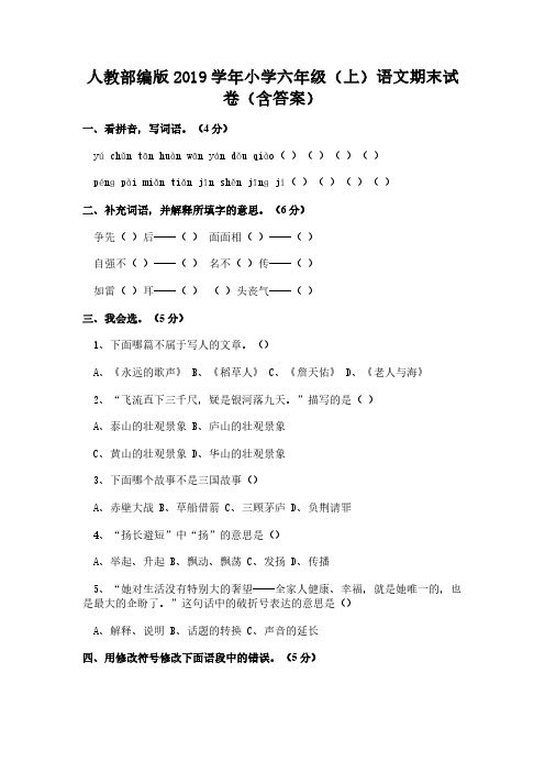 人教部编版2019学年小学六年级(上)语文期末试卷(含答案)