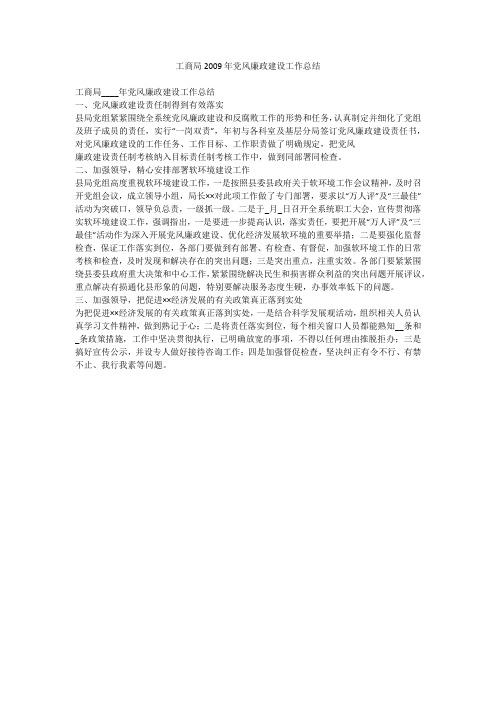工商局2009年党风廉政建设工作总结