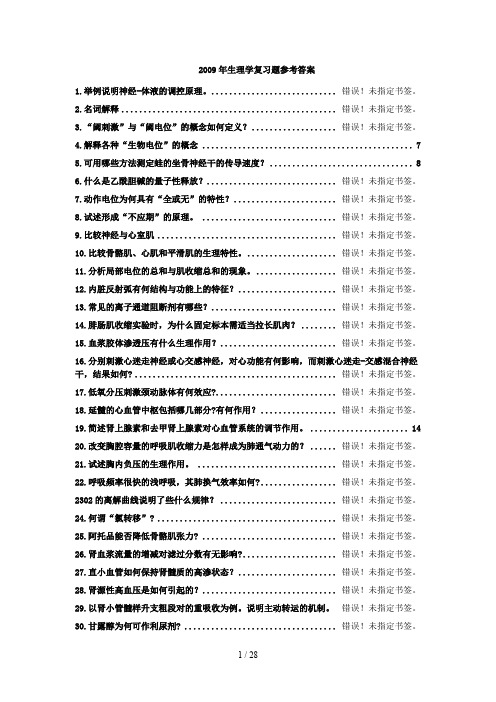 生理学名词解释与简答题重点与参考答案