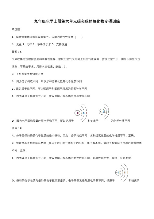 九年级化学上册第六单元碳和碳的氧化物专项训练(带答案)