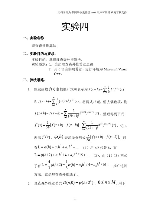 数值代数理查森外推法