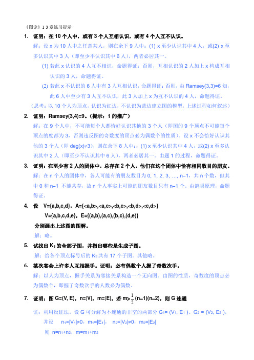 《图论》chap1-3练习提示