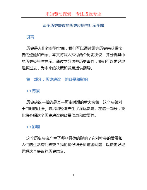 两个历史决议的历史经验与启示全解