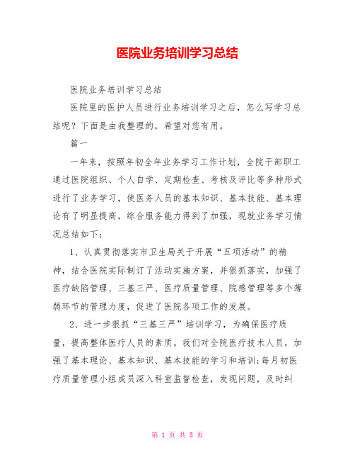 医院业务培训学习总结