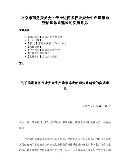 北京市商务委员会关于推进商务行业安全生产隐患排查治理体系建设的实施意见