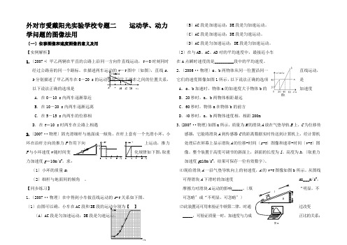 专题二运动学动力学问题的图像法用(学生)1